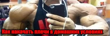 Як накачати плечі в домашніх умовах програма тренувань