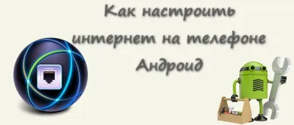 Як налаштувати інтернет на телефоні андроїд