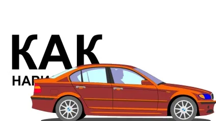 Як намалювати бмв олівцем
