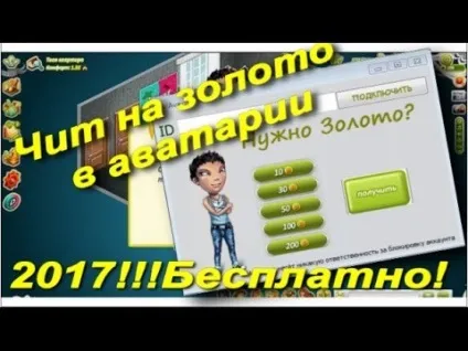 Як накрутити золото в - Аватар (золото) Як накрутити золото в - Аватар