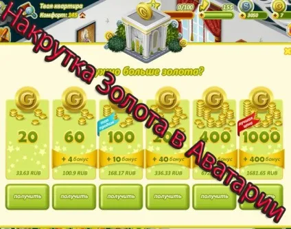 Як накрутити золото в - Аватар (Аватар) Як накрутити золото в - Аватар