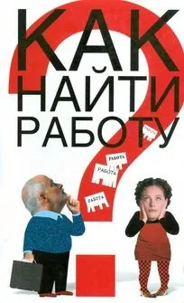 Як знайти роботу, де знайти роботу (кар'єра) Як знайти роботу, де знайти роботу
