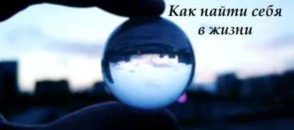 Як знайти себе в житті, заробіток в інтернеті (корисні статті) Як знайти себе в житті, заробіток в інтернеті