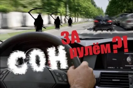 Як не заснути за кермом - 8 дієвих методів (не заснути за кермом) Як не заснути за кермом - 8 дієвих методів