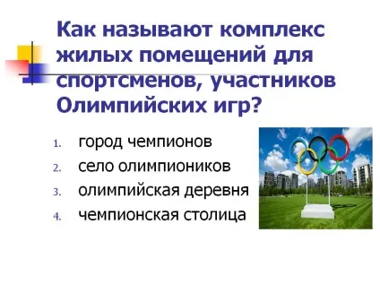 Як називають комплекс житлових приміщень для спортсменів, учасників - презентація 211244-33 (велика) Як називають комплекс житлових приміщень для спортсменів, учасників - презентація 211244-33