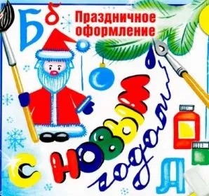 Як оформити стінгазету до нового року (новорічна стінгазета) Як оформити стінгазету до нового року