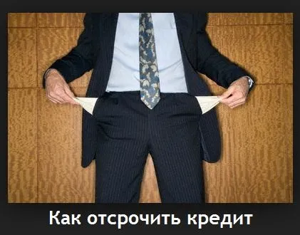 Як відстрочити кредит