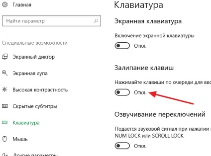 Як відключити залипання клавіш на windows 7 або windows 10 (відключити) Як відключити залипання клавіш на windows 7 або windows 10