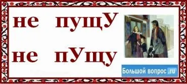 Як пишеться не пущу разом чи окремо (українська мова) Як пишеться не пущу разом чи окремо