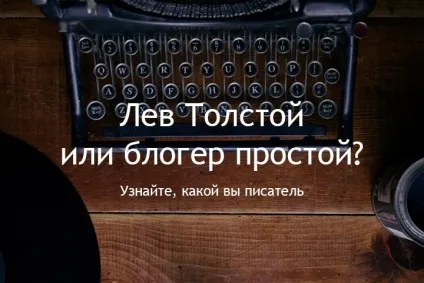 Який ви письменник