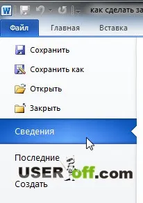 Як поставити пароль на документ ms word 2010 і заборонити редагування (пароль) Як поставити пароль на документ ms word 2010 і заборонити редагування