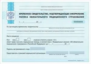 Як отримати поліс ОМС непрацюючому, страхування (отримати) Як отримати поліс ОМС непрацюючому, страхування