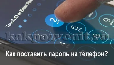 Як поставити пароль на телефон