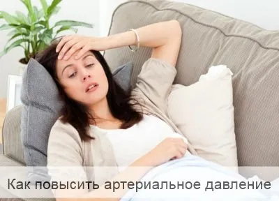 Як підвищити артеріальний тиск в домашніх умовах (тиск домашніх умовах) Як підвищити артеріальний тиск в домашніх умовах