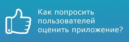 Як попросити користувачів оцінити додаток (взаємодія з користувачами) Як попросити користувачів оцінити додаток