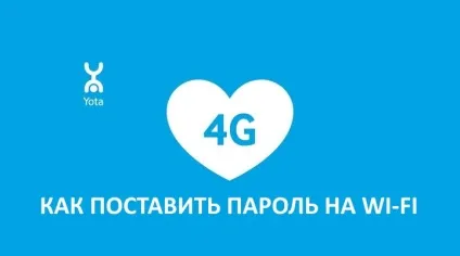 Як поставити пароль на wi-fi yota (пароль wi-fi yota) Як поставити пароль на wi-fi yota