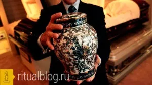 Як правильно поховати прах після кремації, ритуальний критик, відповіді на питання, що стосуються (дозвільні документи на кремацію) Як правильно поховати прах після кремації, ритуальний критик, відповіді на питання, що стосуються