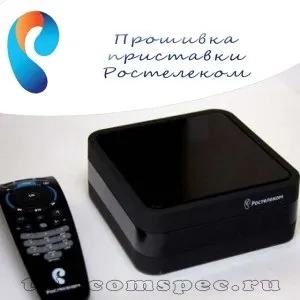 Як правильно перепрошити приставку від компанії Ростелеком - Ростелеком - послуги, тарифи, (перепрошити) Як правильно перепрошити приставку від компанії Ростелеком - Ростелеком - послуги, тарифи,