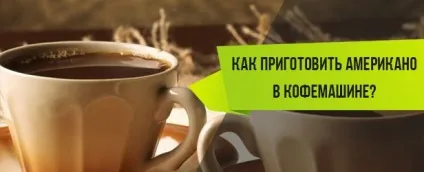 Як приготувати американо в кавомашині, 2 кава (приготувати) Як приготувати американо в кавомашині, 2 кава