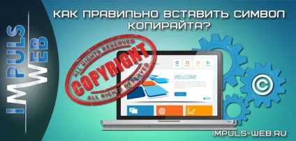 Як правильно вставити символ копірайту (символ) Як правильно вставити символ копірайту