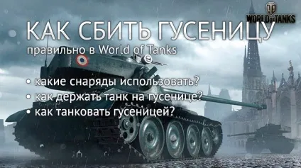 Як правильно збити гусінь в world of tanks (збити) Як правильно збити гусінь в world of tanks