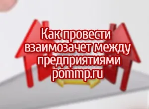 Як провести взаємозалік між підприємствами (взаємозалік) Як провести взаємозалік між підприємствами