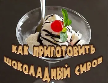 Як приготувати домашній шоколадний сироп (домашній) Як приготувати домашній шоколадний сироп