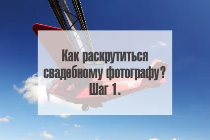 Як розкрутитися весільному фотографу крок 1 (фотобізнес) Як розкрутитися весільному фотографу крок 1