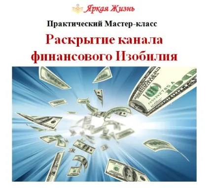 Як розкрити канал фінансового достатку, яскраве життя (очищення енергетики) Як розкрити канал фінансового достатку, яскраве життя