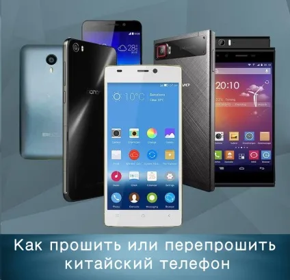 Як прошити або перепрошити китайський телефон (прошити) Як прошити або перепрошити китайський телефон