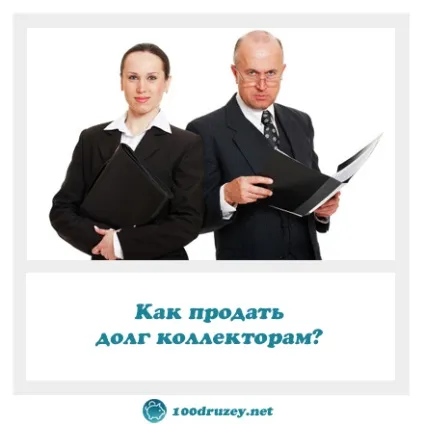 Як продати борг колекторам, інтернет-журнал про фінансову грамотність (борг) Як продати борг колекторам, інтернет-журнал про фінансову грамотність