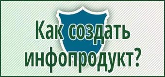 Як зробити інфопродукт, простий Інфобізнес (хоче саме хоче) Як зробити інфопродукт, простий Інфобізнес