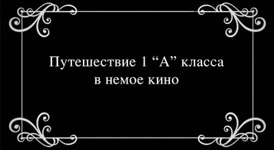 Зйомки фільму для 1 класу - німе кіно, знову свято! (Фільму) Зйомки фільму для 1 класу - німе кіно, знову свято!