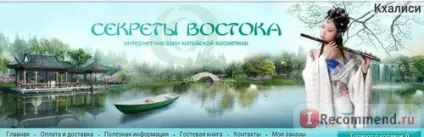 Сайт секрети сходу - «натуральна косметика і лікувально-профілактичні препарати з Китаю - що (секрети) Сайт секрети сходу - «натуральна косметика і лікувально-профілактичні препарати з Китаю - що
