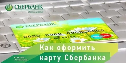 Сбербанк онлайн - замовити карту з індивідуальним дизайном безкоштовно, через інтернет вУкаіни (сбербанк) Сбербанк онлайн - замовити карту з індивідуальним дизайном безкоштовно, через інтернет вУкаіни