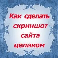 Як зробити скріншот сторінки сайту цілком онлайн безкоштовно