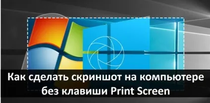 Як зробити скріншот на комп'ютері без клавіші print screen (комп'ютері) Як зробити скріншот на комп'ютері без клавіші print screen