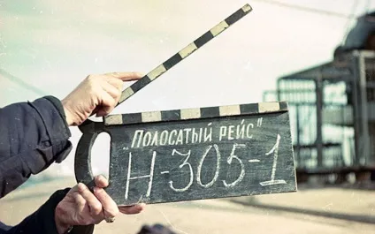 Як знімали фільм «смугастий рейс» (смугастий) Як знімали фільм «смугастий рейс»