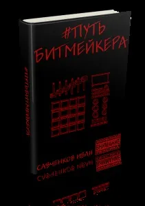 Як стати бітмейкер, школа - сам собі битмейкер (стати) Як стати бітмейкер, школа - сам собі битмейкер