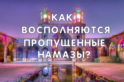 Як здійснювати пропущені намази (намази) Як здійснювати пропущені намази