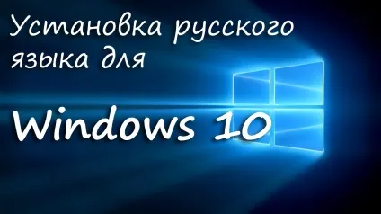 Як встановити українську мову інтерфейсу windows 10 (windows) Як встановити українську мову інтерфейсу windows 10