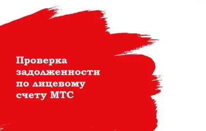 Як дізнатися заборгованість по особовому рахунку мтс, способи погашення боргу (рахунку) Як дізнатися заборгованість по особовому рахунку мтс, способи погашення боргу