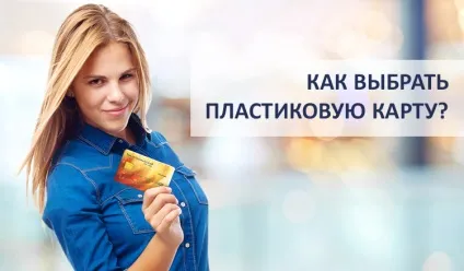 Як вибрати пластикову карту