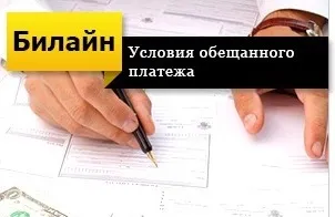 Як взяти довірчий платіж на Білайні (Білайн) Як взяти довірчий платіж на Білайні