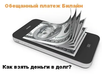Як взяти довірчий платіж на Білайні (платіж) Як взяти довірчий платіж на Білайні