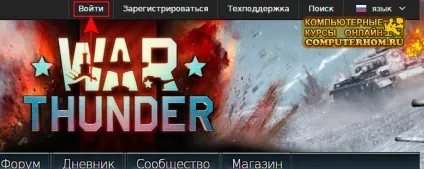 Як в war thunder відновити пароль (пароль) Як в war thunder відновити пароль