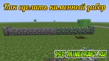 Як в майнкрафт зробити кам'яний паркан (кам'яний) Як в майнкрафт зробити кам'яний паркан
