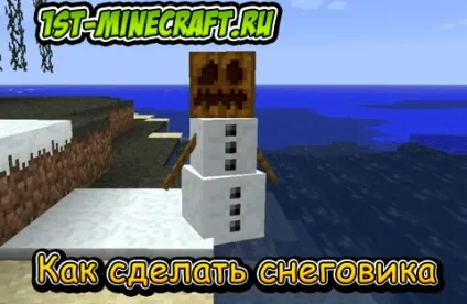Як в майнкрафт зробити сніговика (сніговика) Як в майнкрафт зробити сніговика