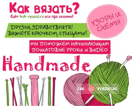 Як в'язати спицями та гачком для початківців (гачком) Як в'язати спицями та гачком для початківців