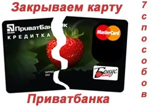 Як закрити кредитну карту ПриватБанку (ПриватБанку) Як закрити кредитну карту ПриватБанку